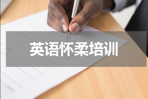 英语怀柔培训