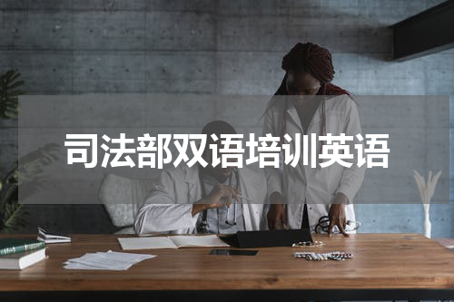司法部双语培训英语
