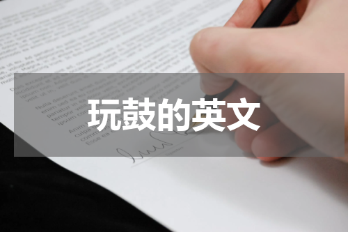 玩鼓的英文