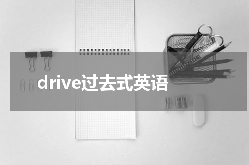 drive过去式英语