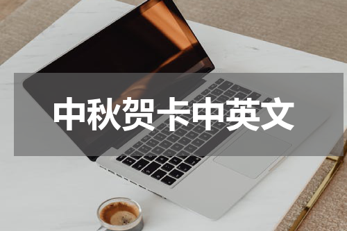 中秋贺卡中英文