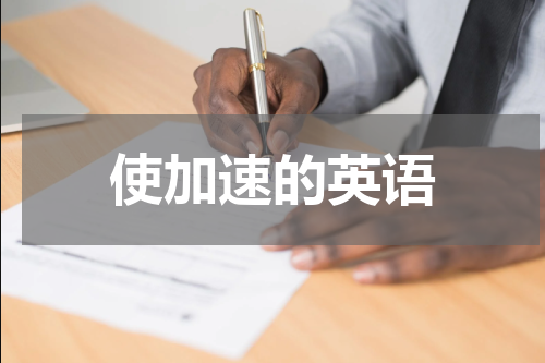 使加速的英语