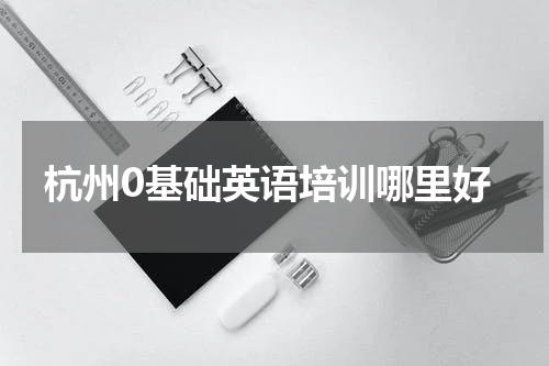 杭州0基础英语培训哪里好