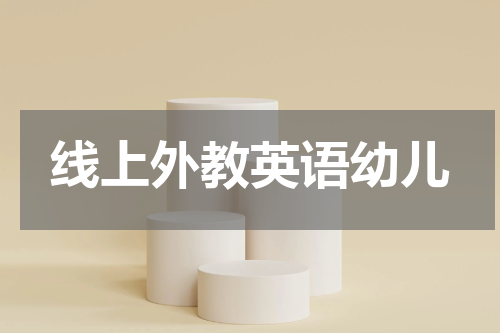 线上外教英语幼儿