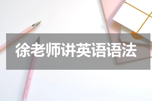 徐老师讲英语语法