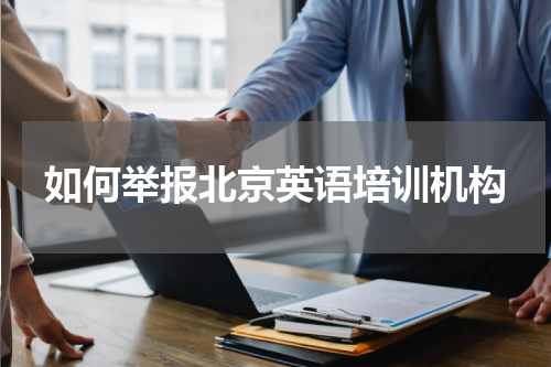 如何举报北京英语培训机构