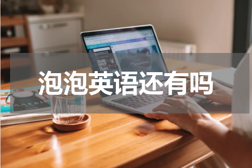 泡泡英语还有吗