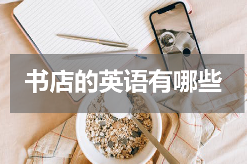书店的英语有哪些