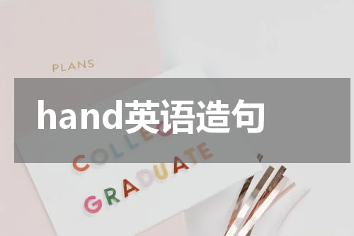 hand英语造句