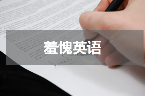 羞愧英语