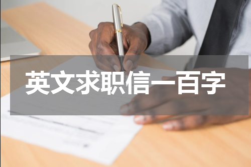 英文求职信一百字