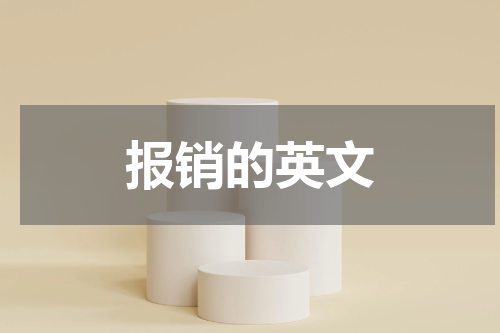 报销的英文