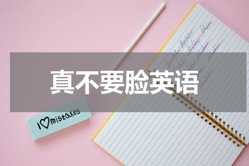 真不要脸英语