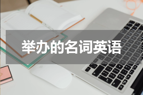 举办的名词英语