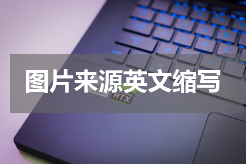 图片来源英文缩写