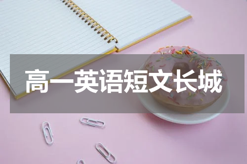 高一英语短文长城
