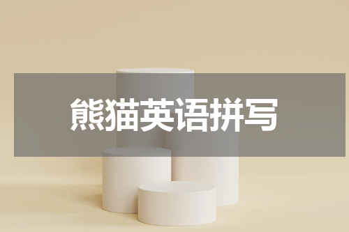 熊猫英语拼写