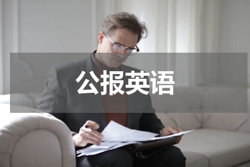 公报英语