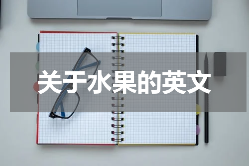 关于水果的英文