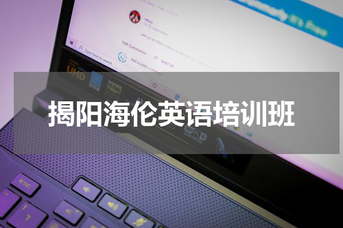 揭阳海伦英语培训班
