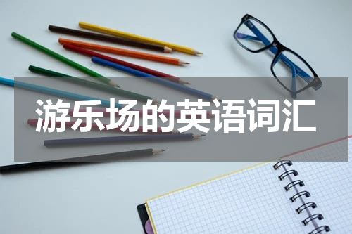 游乐场的英语词汇