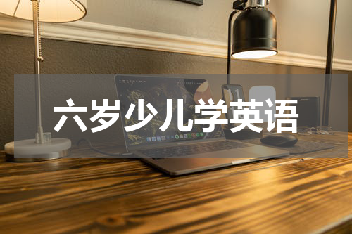 六岁少儿学英语