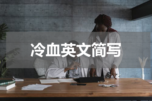冷血英文简写