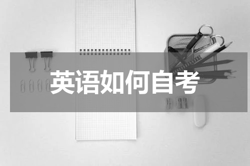 英语如何自考
