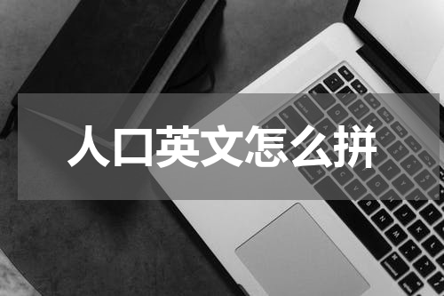 人口英文怎么拼