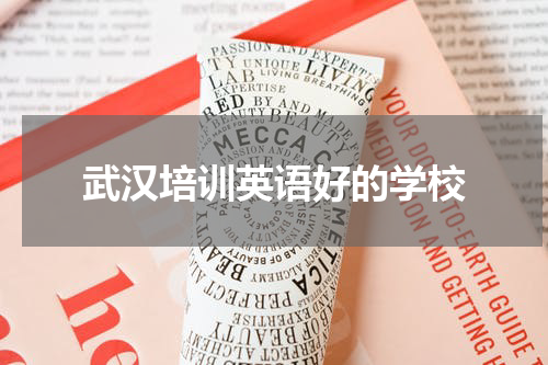 武汉培训英语好的学校