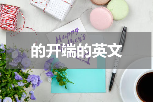 的开端的英文
