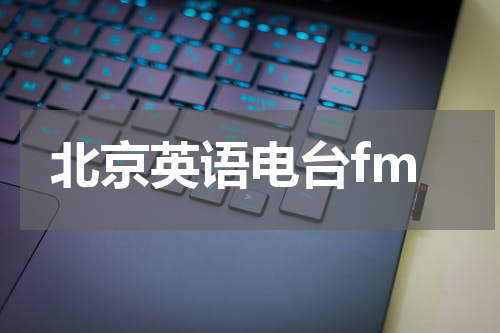 北京英语电台fm