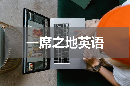 一席之地英语