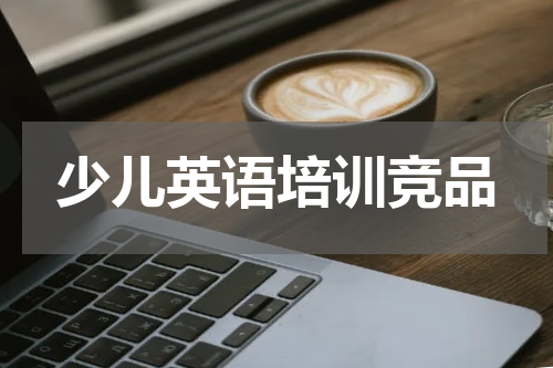 少儿英语培训竞品