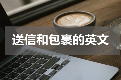 送信和包裹的英文
