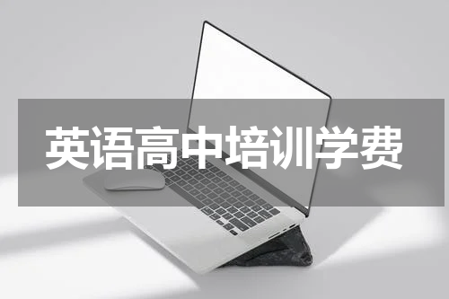 英语高中培训学费
