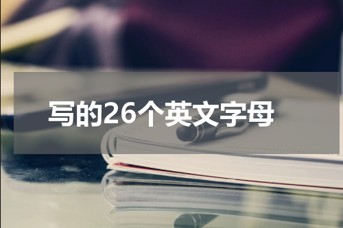 写的26个英文字母