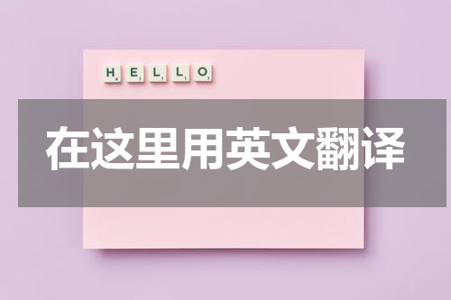 在这里用英文翻译