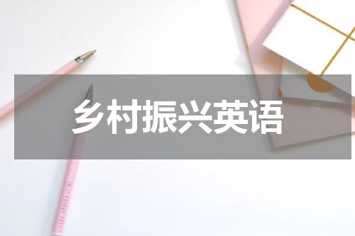 乡村振兴英语
