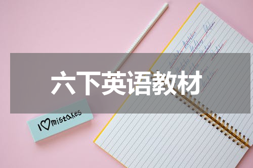 六下英语教材