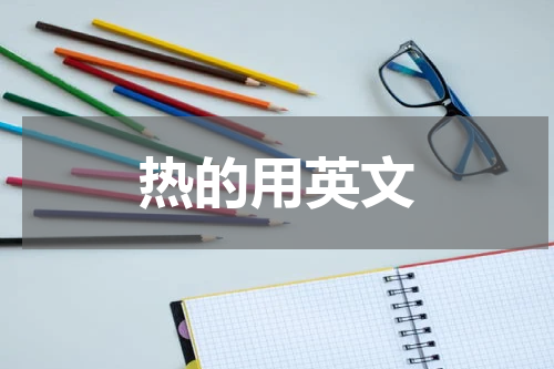 热的用英文
