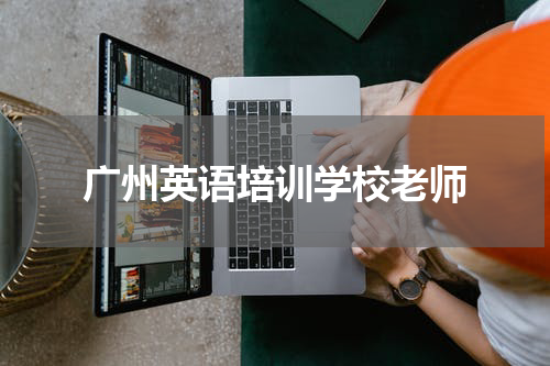 广州英语培训学校老师