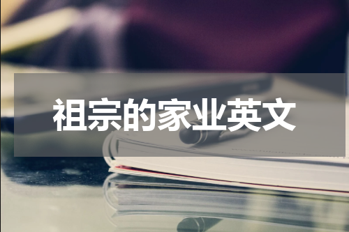 祖宗的家业英文