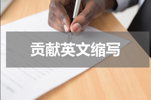 贡献英文缩写