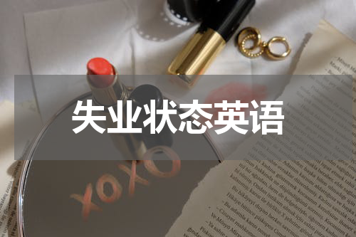 失业状态英语