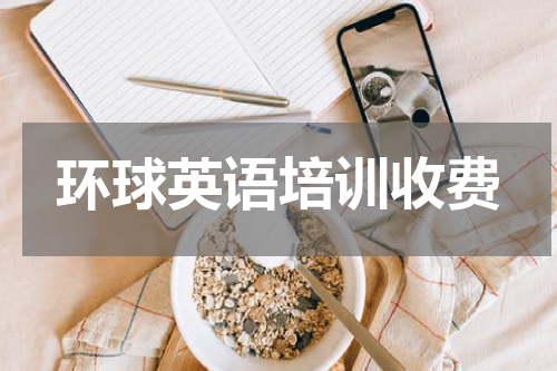环球英语培训收费