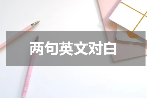 两句英文对白