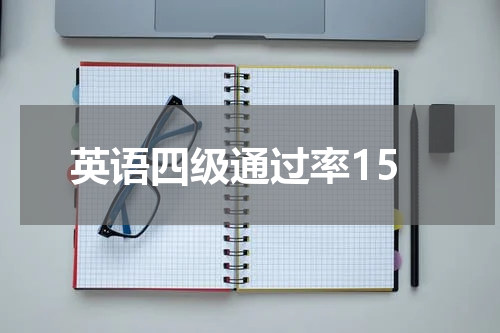 英语四级通过率15