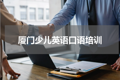 厦门少儿英语口语培训