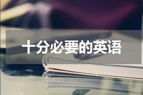 十分必要的英语